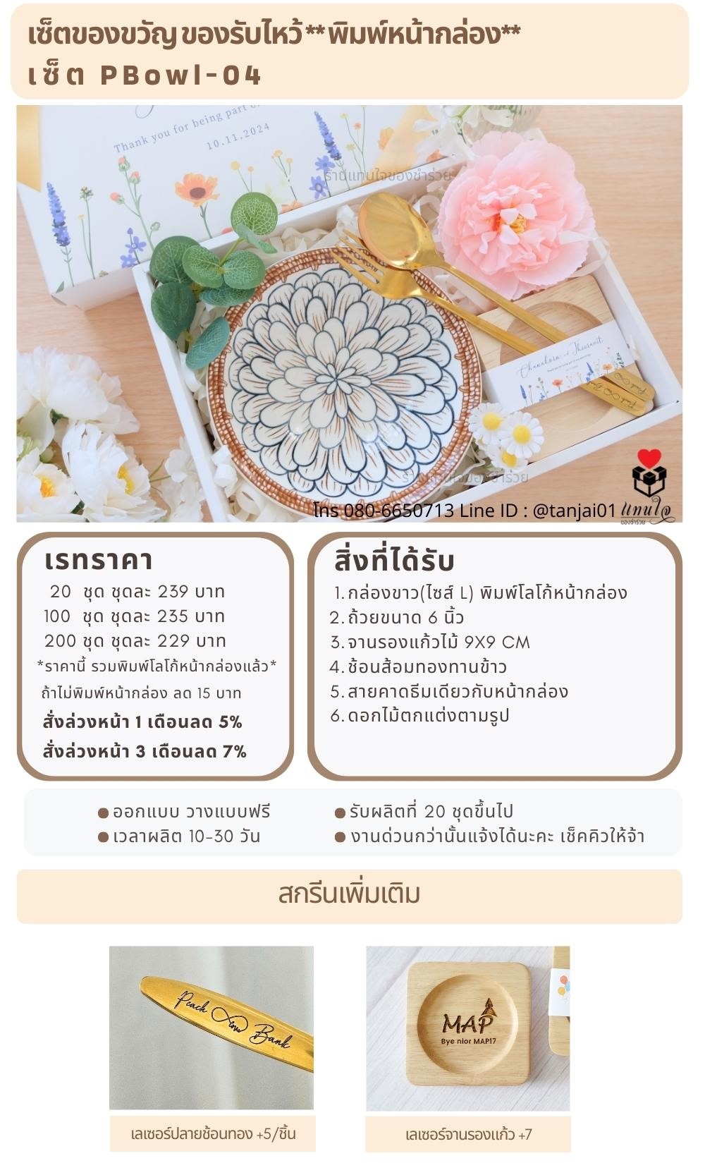 ของรับไหว้พิมพ์หน้ากล่อง  PBowl-04